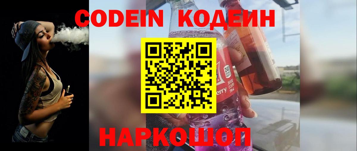 Codein Purple Drank  Кодеиновый сироп Lean Purple Drank  Вход с VPN  Киреевск 
